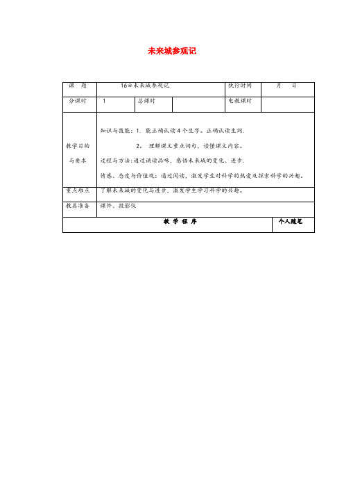 湖北省实验小学四年级语文下册第四单元16未来城参观记教案湘教版