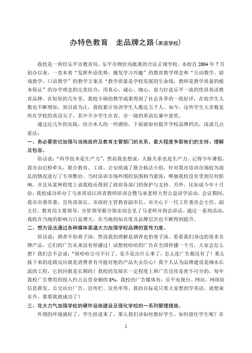 办特色教育  走品牌之路(英语学校)