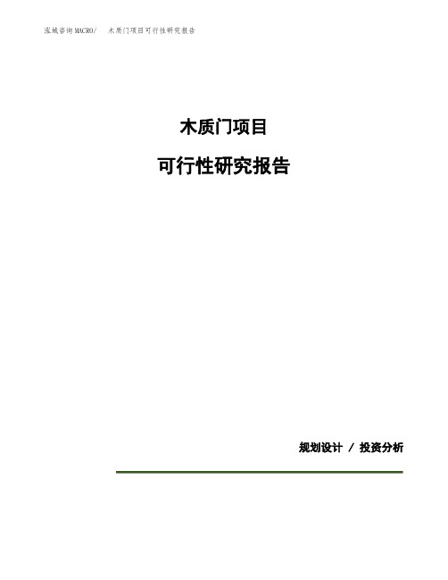 木质门项目可行性研究报告模板范文(立项备案项目申请)