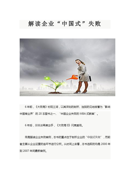 解读企业“中国式”失败