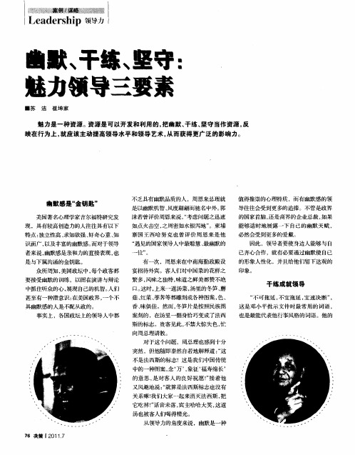 幽默、干练、坚守：魅力领导三要素