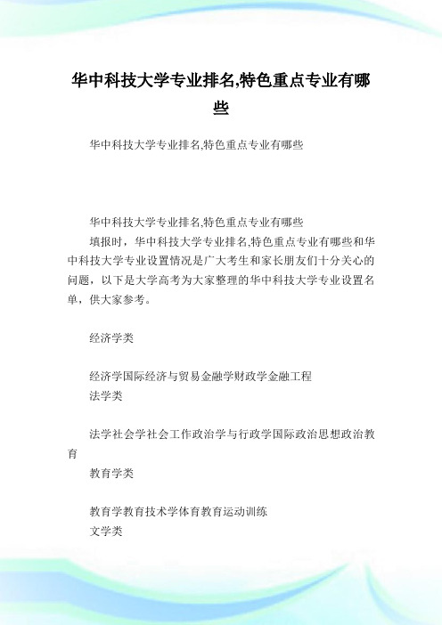 华中科技大学专业排名,特色重点专业有哪些.doc