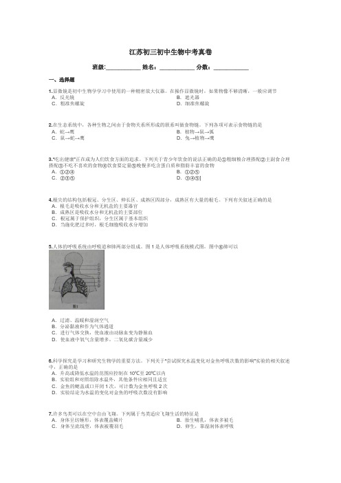 江苏初三初中生物中考真卷带答案解析
