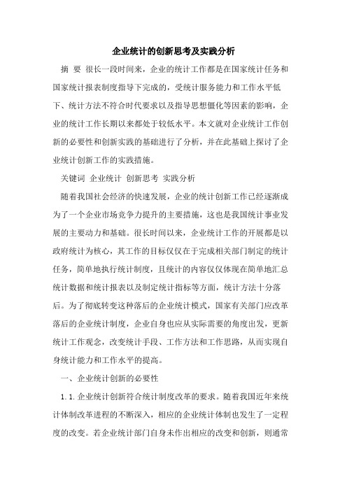 企业统计的创新思考及实践分析