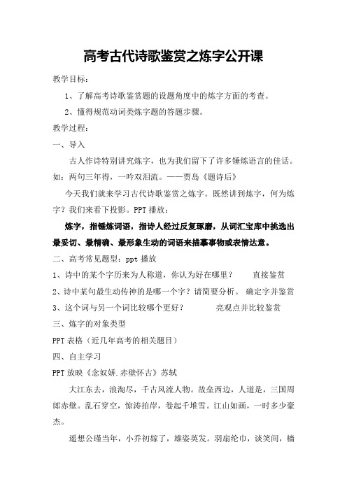 高考古代诗歌鉴赏之炼字公开课教案设计