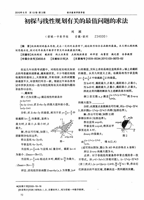 初探与线性规划有关的最值问题的求法