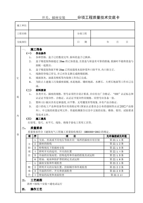 开关、插座安装工程技术交底2