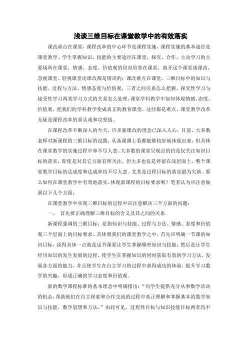 浅谈三维目标在课堂教学中的有效落实