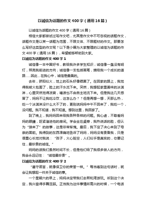 以诚信为话题的作文400字（通用16篇）