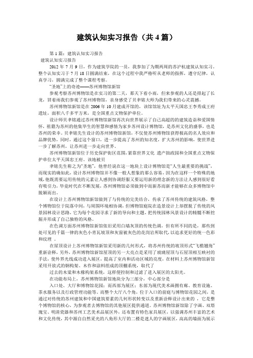 建筑认知实习报告(共4篇) 