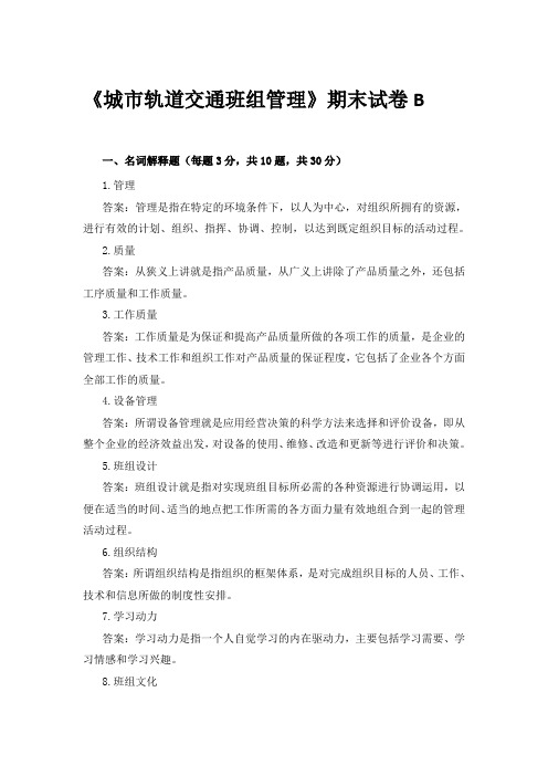《城市轨道交通班组管理》期末试卷B