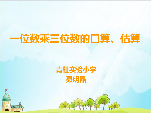 三年级上册数学 一位数乘三位数的口算、估算西师大版优秀PPT 课件
