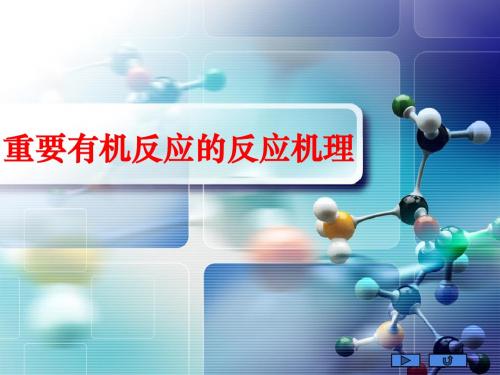 有机反应机理