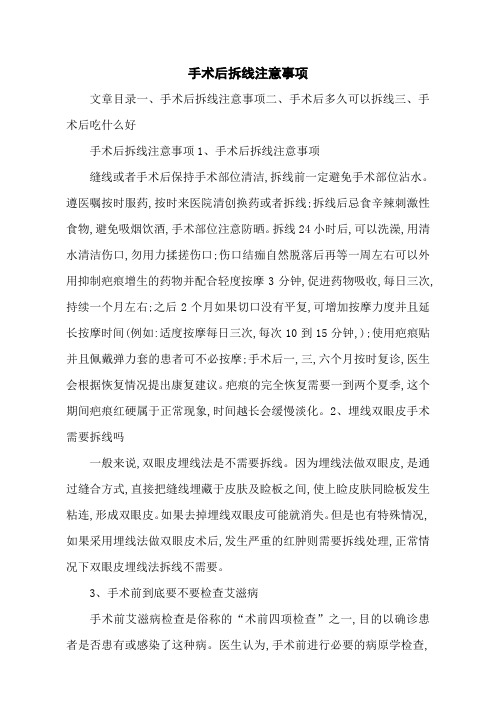 手术后拆线注意事项