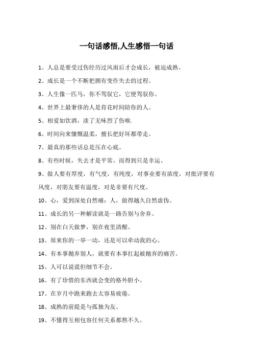 一句话感悟,人生感悟一句话