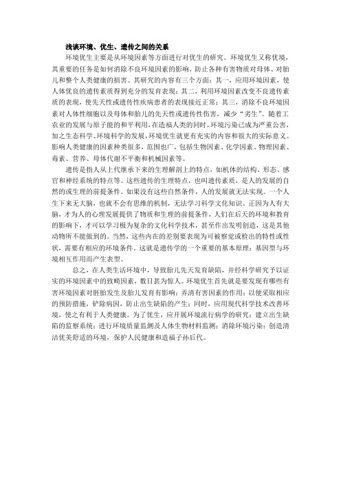 人类遗传与优生