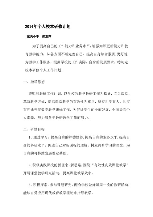 2014校本研修计划 2shangjiao
