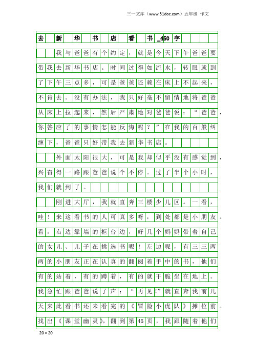 五年级作文：去 新 华 书 店 看 书_450字