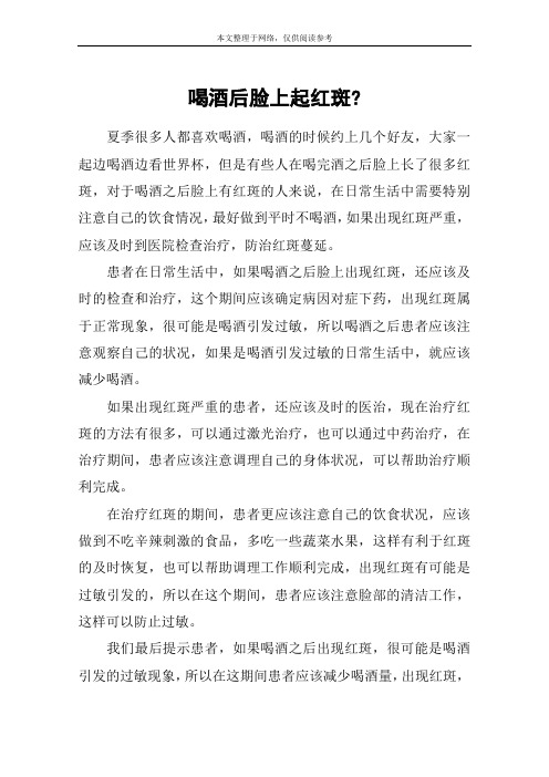 喝酒后脸上起红斑-