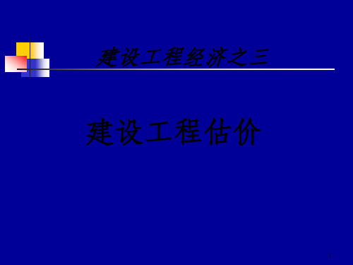 一级建造师工程经济   工程估价