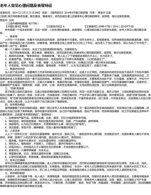 老年人常见心理问题及表现特征