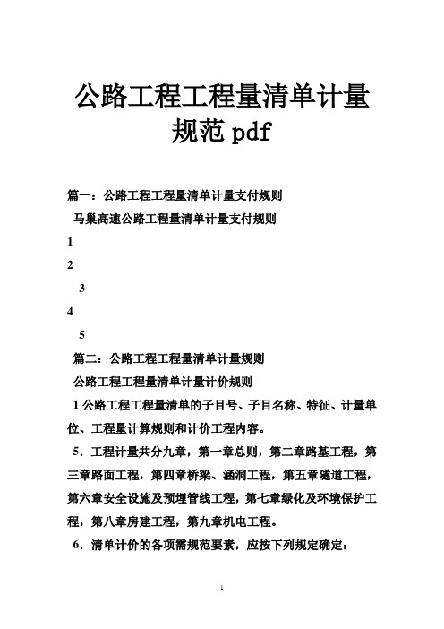 公路工程工程量清单计量规范pdf