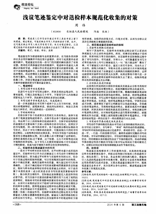 浅议笔迹鉴定中对送检样本规范化收集的对策