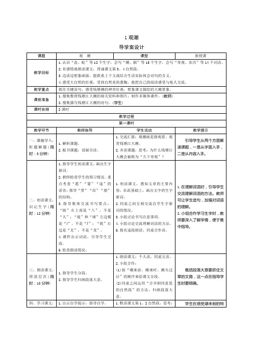 人教版语文四年级(上册)《观潮》导学案设计