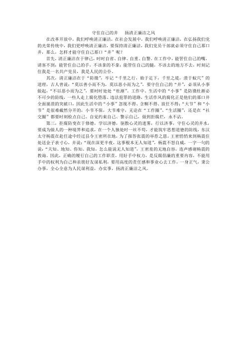 守住自己的井   扬清正廉洁之风