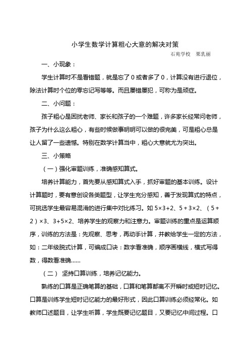 小学生数学计算粗心大意的解决对策