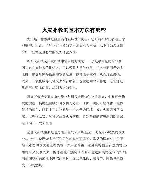 火灾扑救的基本方法有哪些