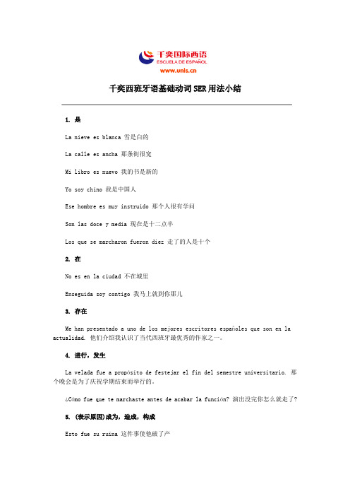 千奕西班牙语基础动词SER用法小结
