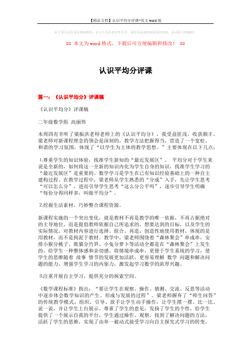 【精品文档】认识平均分评课-范文word版 (7页)