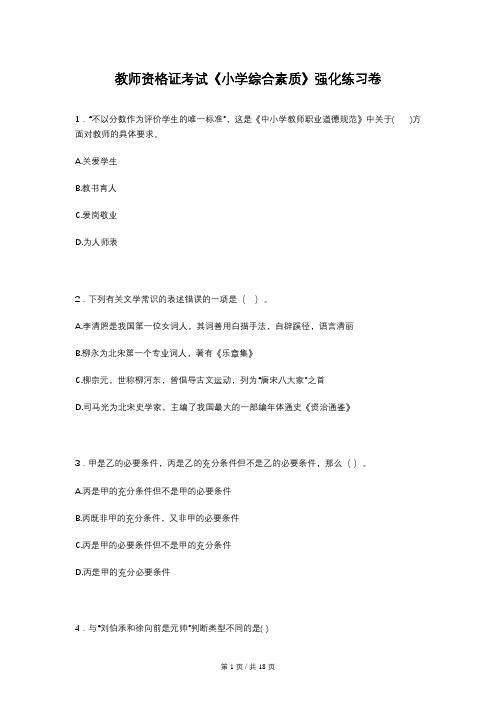 教师资格证考试《小学综合素质》强化练习卷