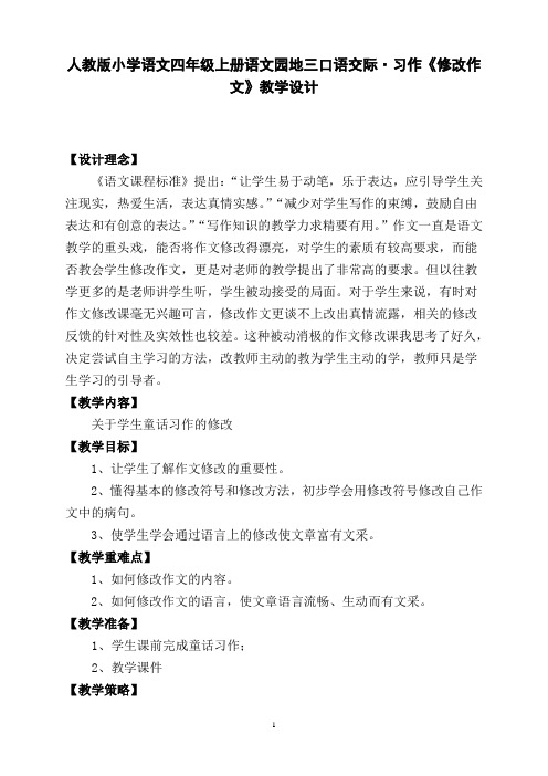人教版小学语文四年级上册语文园地三口语交际·习作《修改作文》教学设计