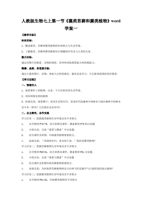 人教版生物七上第一节《藻类苔藓和蕨类植物》word学案一