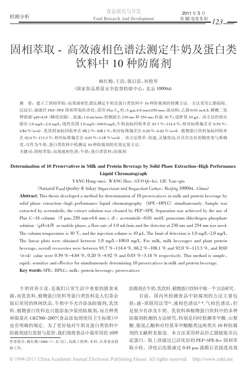 固相萃取_高效液相色谱法测定牛奶及蛋白类饮料中10种防腐剂