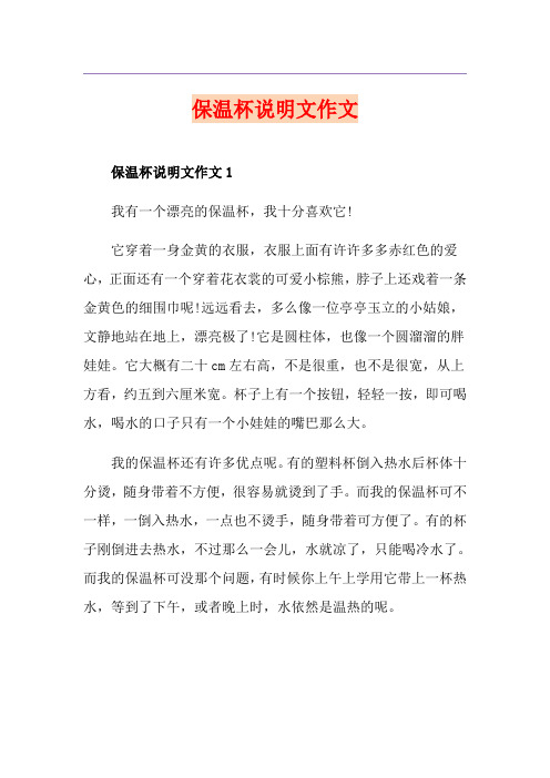 保温杯说明文作文