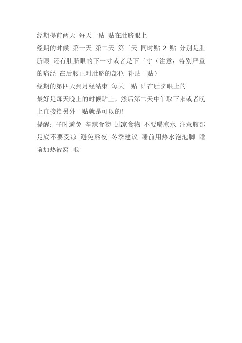 痛经贴用法