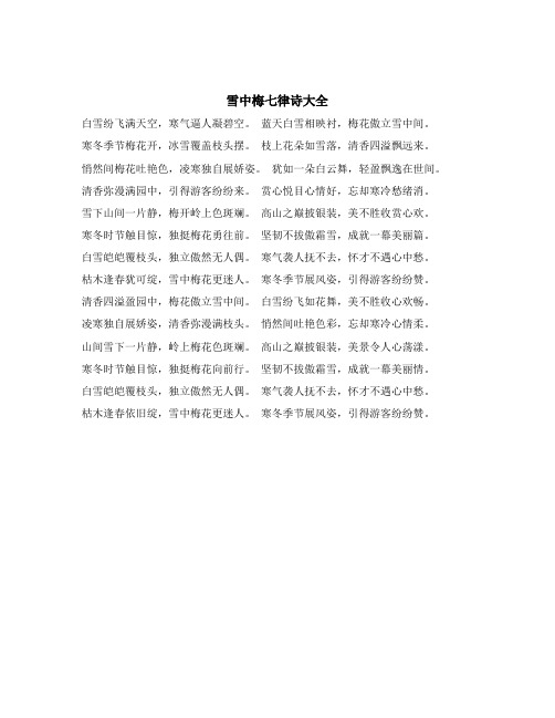 雪中梅七律诗大全