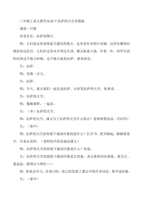 三年级上语文教学实录-7拉萨的天空苏教版