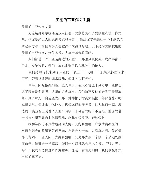 美丽的三亚作文7篇