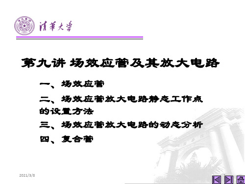 场效应管及其放大电路(31)