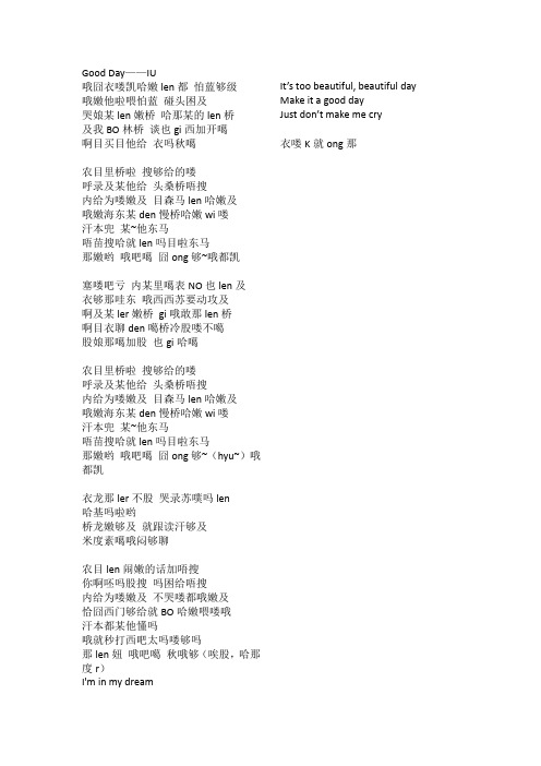 Good Day-IU音译歌词