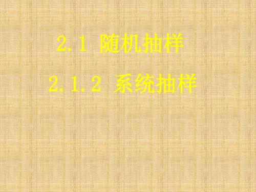 第二章统计2.1.2系统抽样