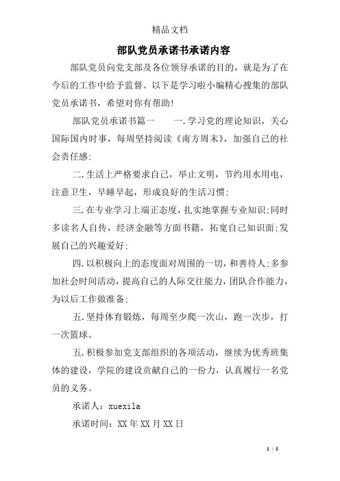 部队党员承诺书承诺内容