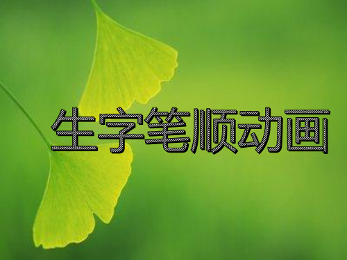 【部编版】版一年级上册：生字笔顺动画ppt教学课件(101页,)