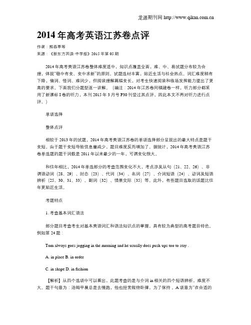 2014年高考英语江苏卷点评