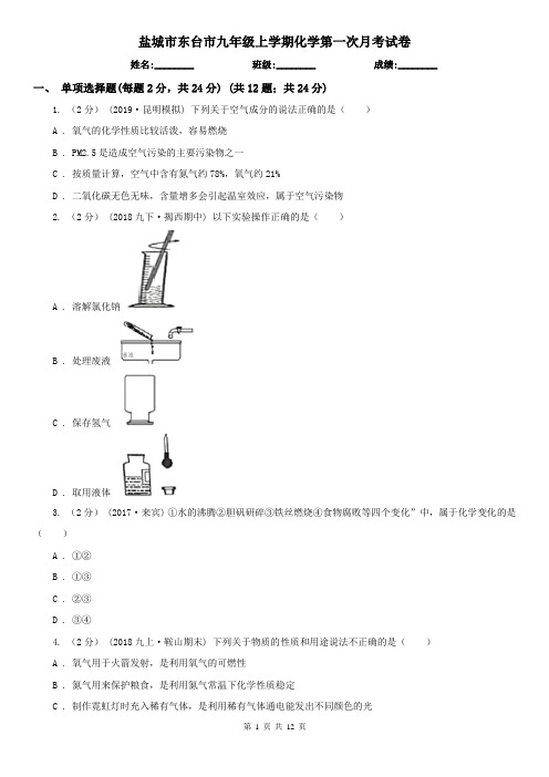 盐城市东台市九年级上学期化学第一次月考试卷