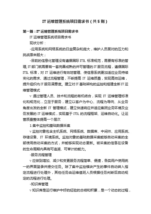 IT运维管理系统项目需求书（共5则）